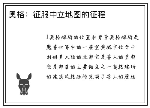 奥格：征服中立地图的征程