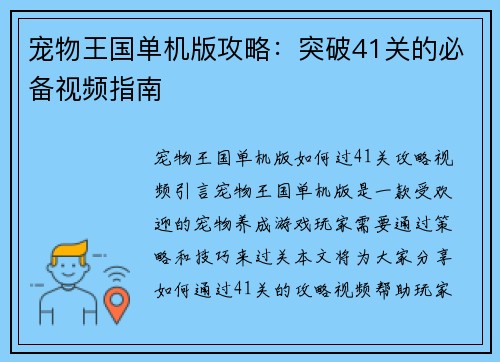 宠物王国单机版攻略：突破41关的必备视频指南