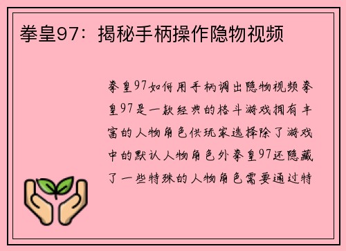 拳皇97：揭秘手柄操作隐物视频