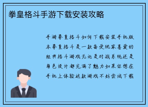 拳皇格斗手游下载安装攻略