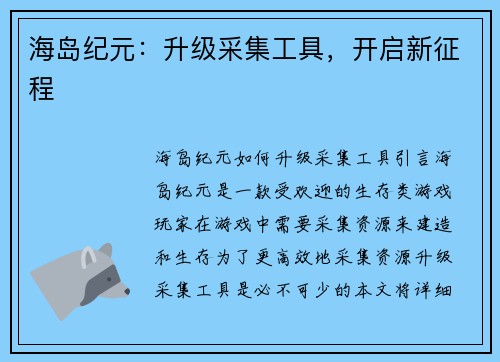 海岛纪元：升级采集工具，开启新征程