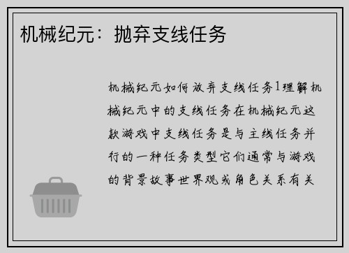 机械纪元：抛弃支线任务