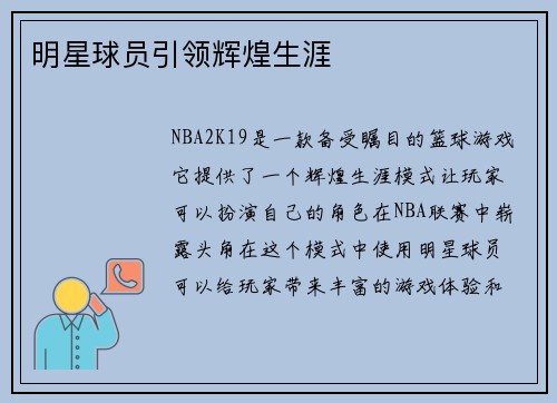 明星球员引领辉煌生涯