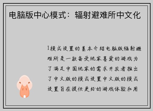 电脑版中心模式：辐射避难所中文化