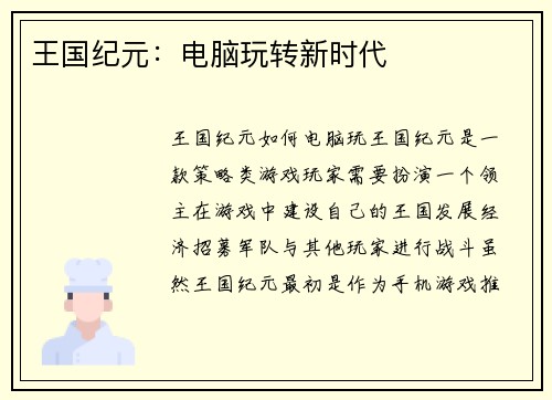 王国纪元：电脑玩转新时代