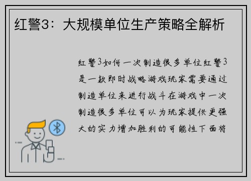 红警3：大规模单位生产策略全解析