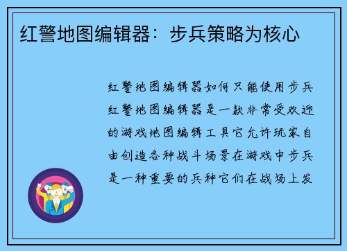 红警地图编辑器：步兵策略为核心