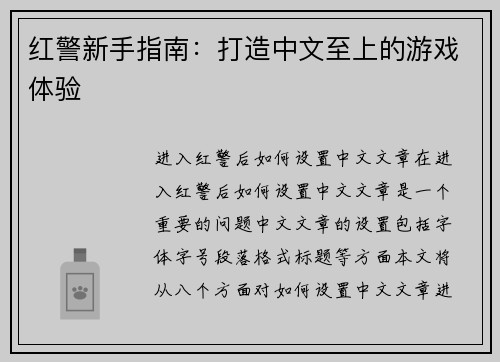 红警新手指南：打造中文至上的游戏体验