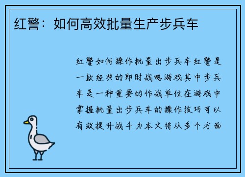 红警：如何高效批量生产步兵车