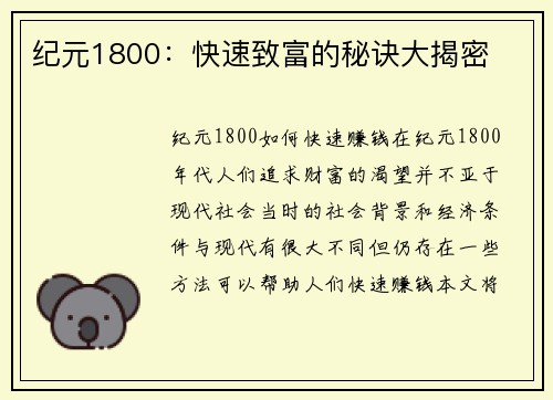 纪元1800：快速致富的秘诀大揭密
