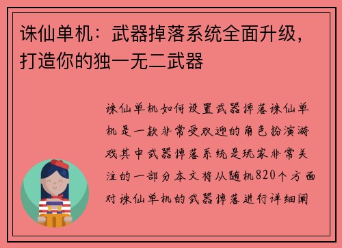 诛仙单机：武器掉落系统全面升级，打造你的独一无二武器