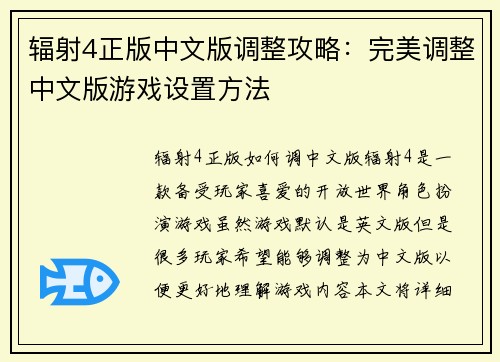 辐射4正版中文版调整攻略：完美调整中文版游戏设置方法