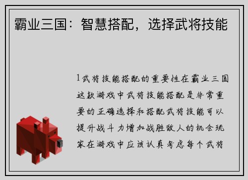 霸业三国：智慧搭配，选择武将技能