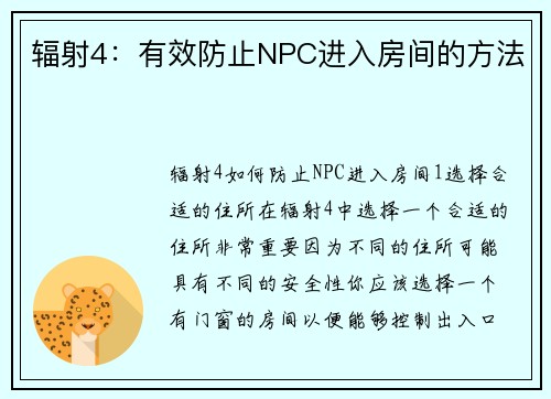 辐射4：有效防止NPC进入房间的方法