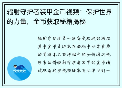 辐射守护者装甲金币视频：保护世界的力量，金币获取秘籍揭秘