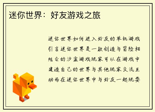 迷你世界：好友游戏之旅