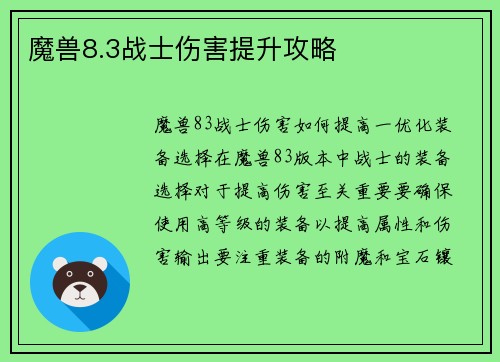 魔兽8.3战士伤害提升攻略