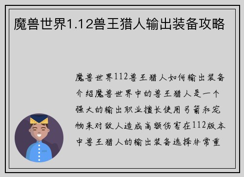 魔兽世界1.12兽王猎人输出装备攻略