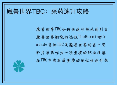 魔兽世界TBC：采药速升攻略