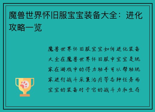 魔兽世界怀旧服宝宝装备大全：进化攻略一览