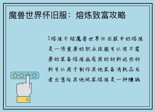 魔兽世界怀旧服：熔炼致富攻略