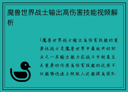魔兽世界战士输出高伤害技能视频解析