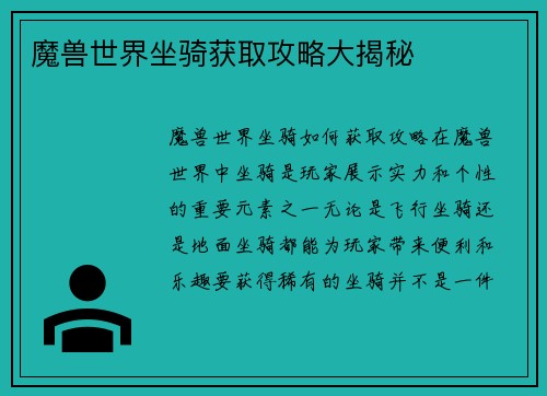 魔兽世界坐骑获取攻略大揭秘