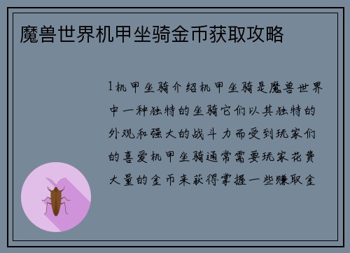 魔兽世界机甲坐骑金币获取攻略