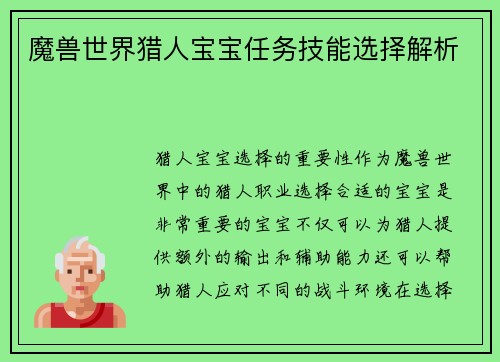 魔兽世界猎人宝宝任务技能选择解析