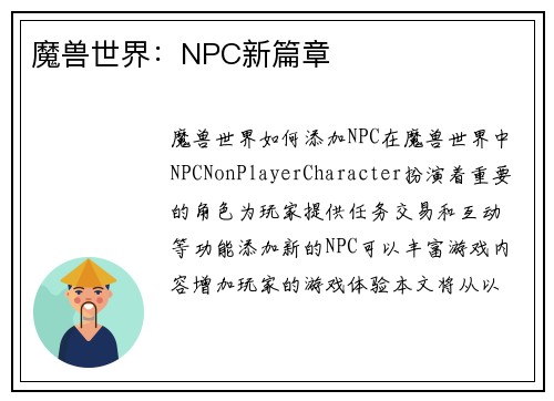 魔兽世界：NPC新篇章