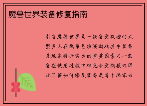 魔兽世界装备修复指南