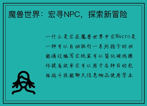 魔兽世界：宏寻NPC，探索新冒险