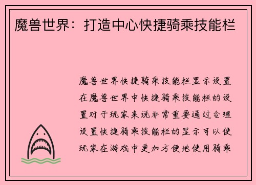 魔兽世界：打造中心快捷骑乘技能栏