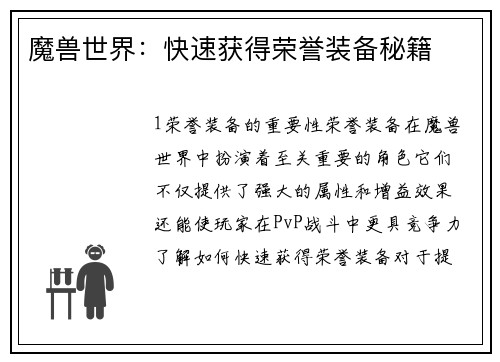 魔兽世界：快速获得荣誉装备秘籍