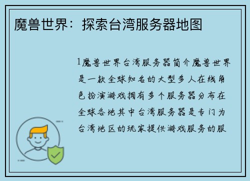 魔兽世界：探索台湾服务器地图