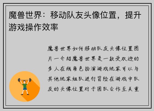 魔兽世界：移动队友头像位置，提升游戏操作效率