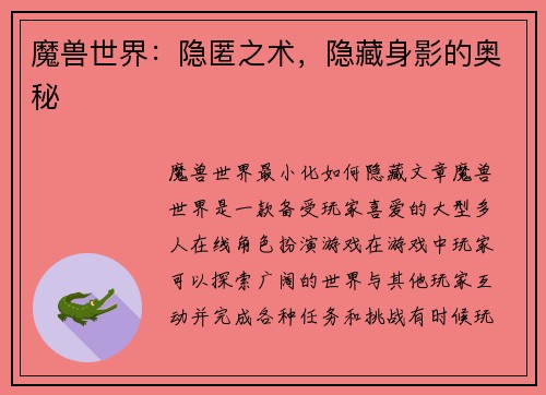 魔兽世界：隐匿之术，隐藏身影的奥秘