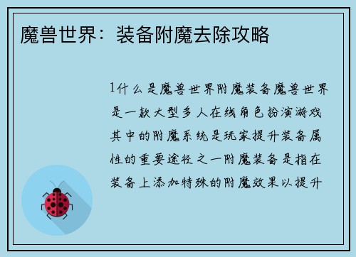 魔兽世界：装备附魔去除攻略
