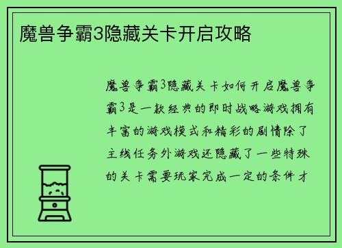 魔兽争霸3隐藏关卡开启攻略