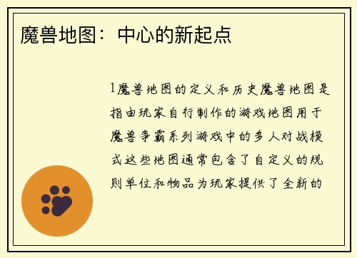 魔兽地图：中心的新起点