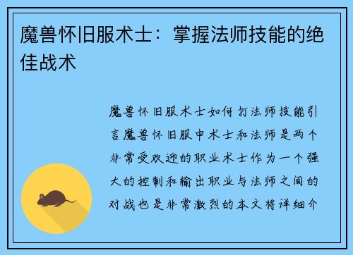魔兽怀旧服术士：掌握法师技能的绝佳战术