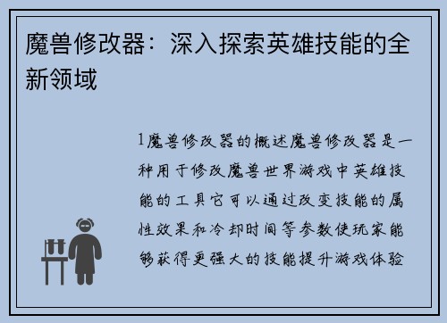 魔兽修改器：深入探索英雄技能的全新领域