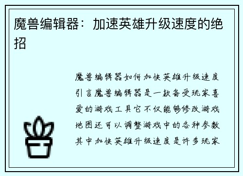 魔兽编辑器：加速英雄升级速度的绝招