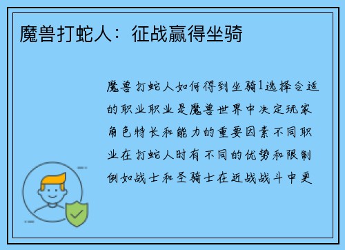 魔兽打蛇人：征战赢得坐骑