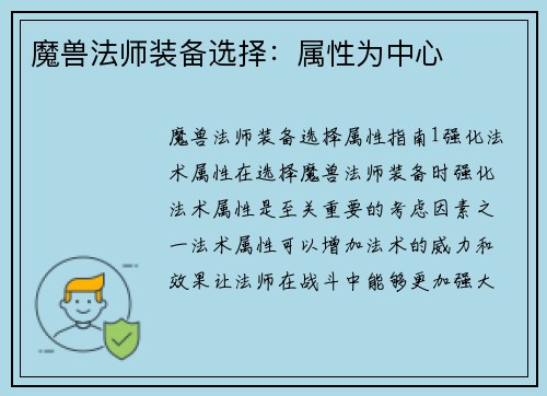 魔兽法师装备选择：属性为中心