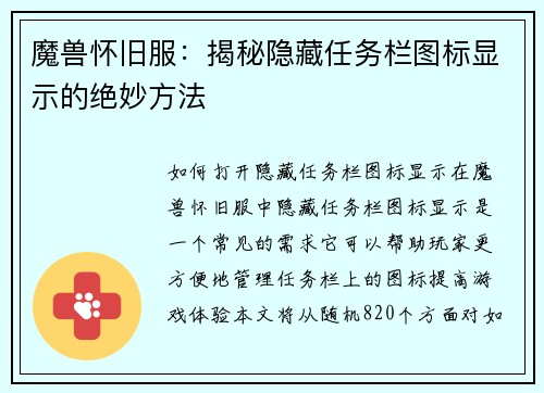 魔兽怀旧服：揭秘隐藏任务栏图标显示的绝妙方法