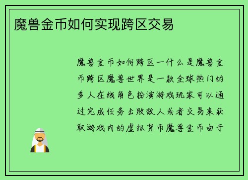 魔兽金币如何实现跨区交易